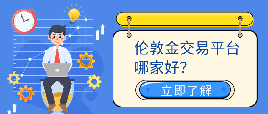 5伦敦金_31725f0853734eb19a047ee06831f105_97880.png
