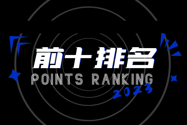 前十排名信息.png