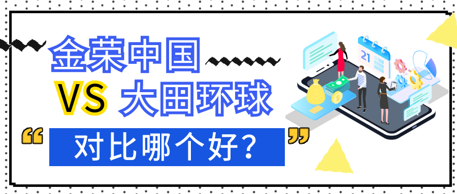 金荣中国和大田环球对比哪个好？.png