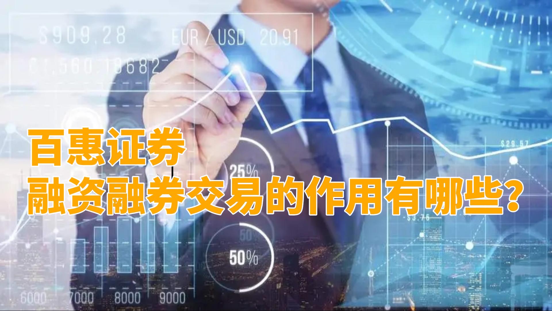 融资融券交易的作用有哪些？