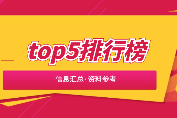 top5信息排行榜.png