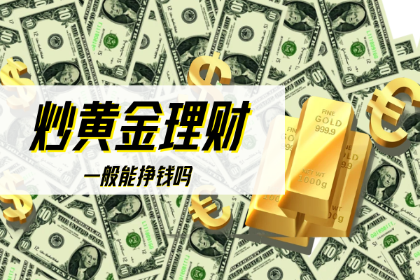 炒黄金理财.png
