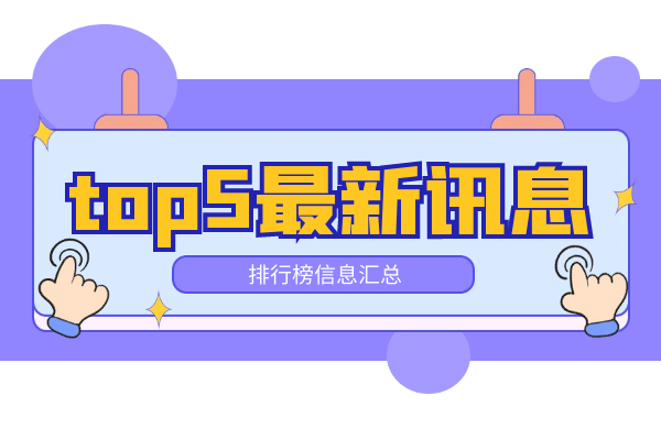 top5最新讯息.png