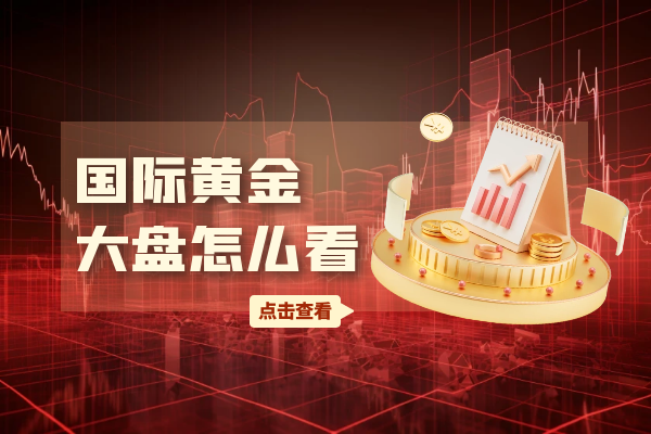国际黄金大盘怎么看.png