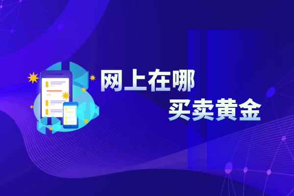 网上在哪买卖黄金.png