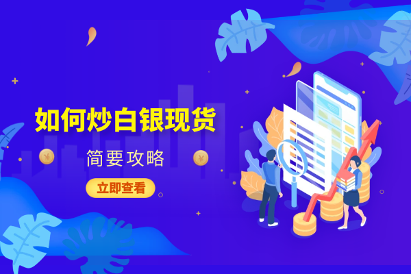如何炒白银现货.png