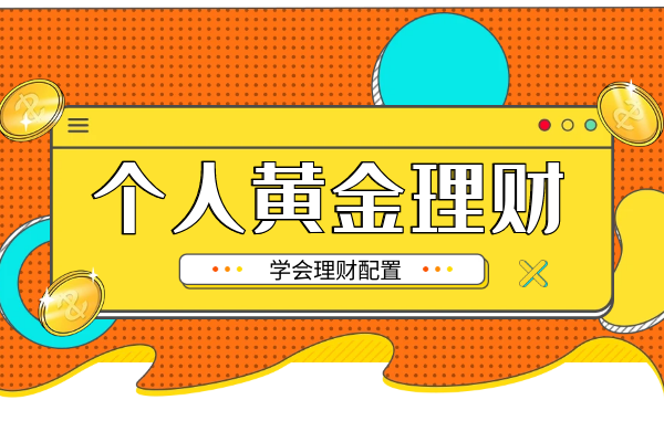个人黄金理财.png