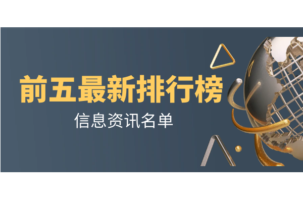 前五最新排行榜.png