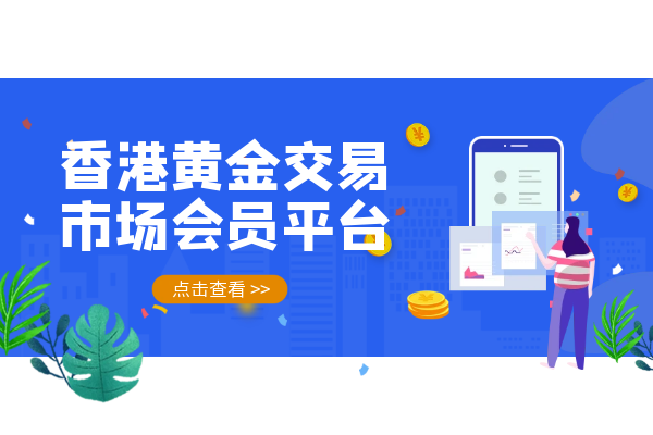 香港黄金交易市场会员平台.png