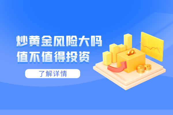 炒黄金风险大吗.png