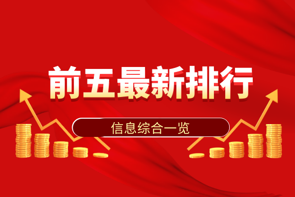 前五最新排行.png