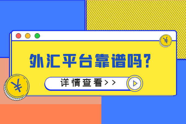 外汇平台靠谱吗.png