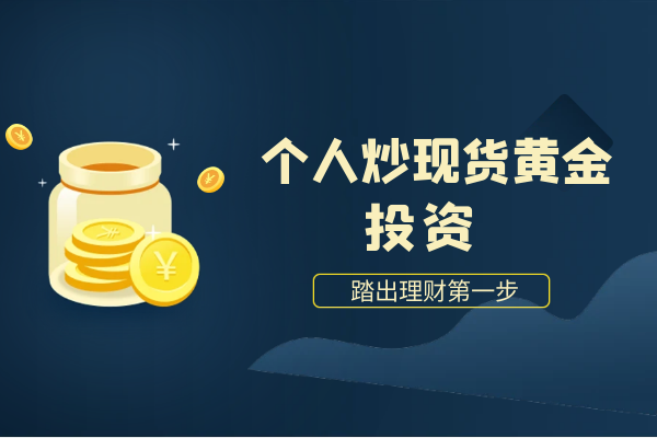 个人炒现货黄金投资.png