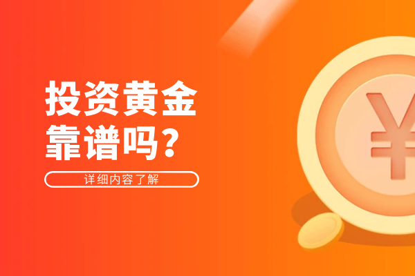 投资黄金靠谱吗.png