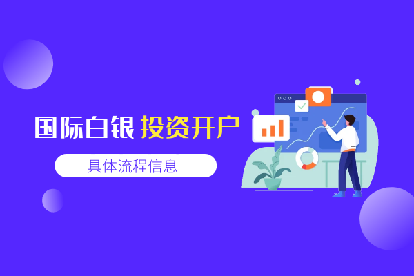 国际白银开户流程.png