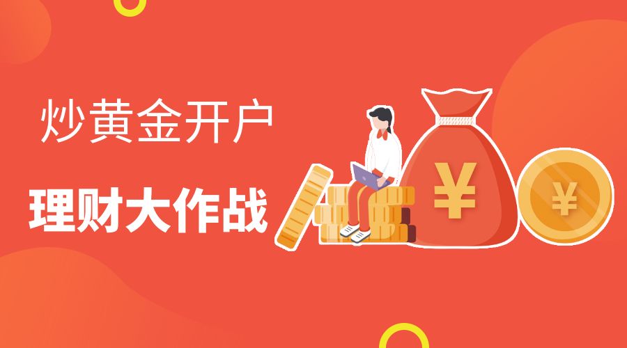 炒黄金开户12.jpg