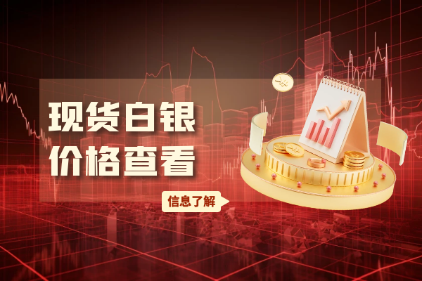 现货白银价格查看.png