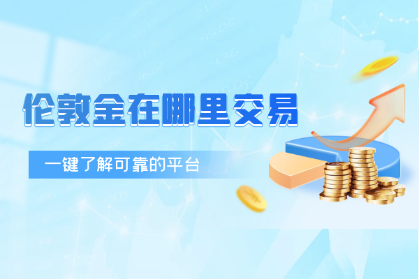 伦敦金在哪里交易.png