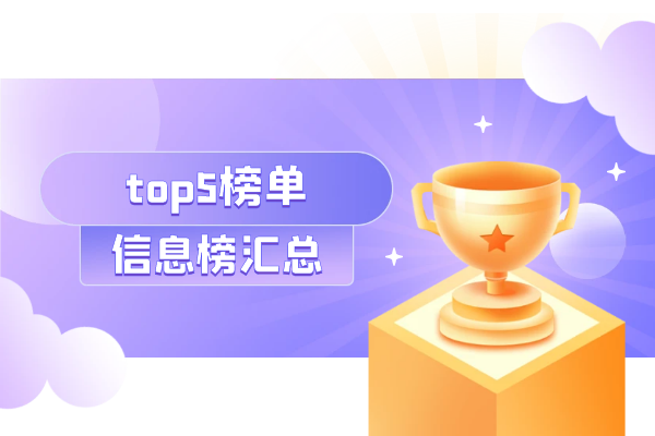 top5信息榜汇总.png