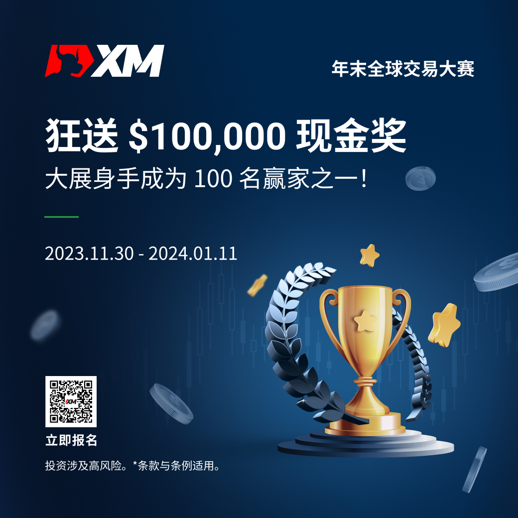 XM 年末全球交易大赛 简体.jpg