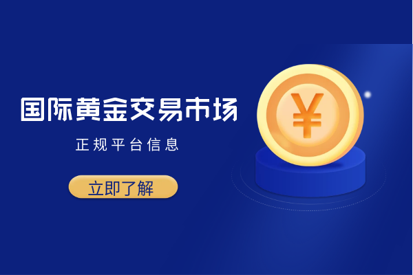 国际黄金交易市场正规平台.png
