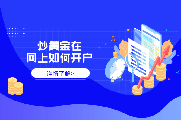 炒黄金在网上如何开户.png