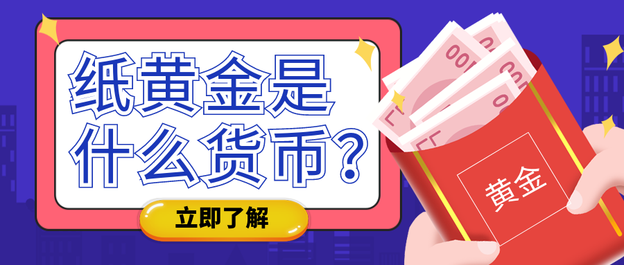 6纸黄金_18acce8813a17c09e6e2a7ec71e4d432_30785.png