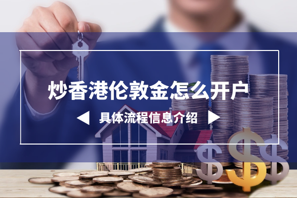炒香港伦敦金怎么开户.png