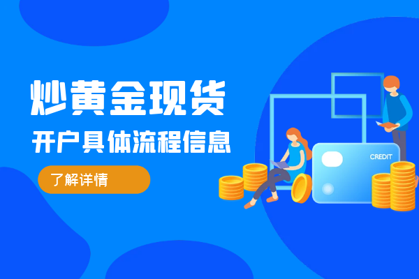 炒黄金现货开户流程.png