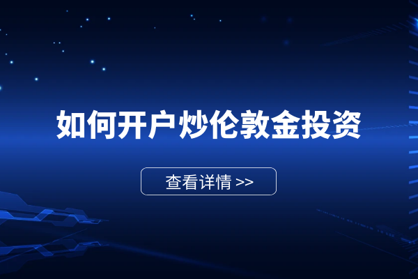 如何开户炒伦敦金投资.png