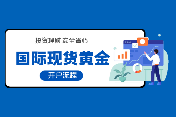 国际现货黄金开户流程.png