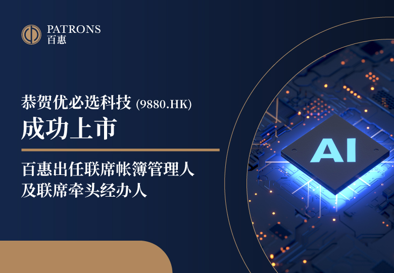 优必选科技获超额认购 百惠出任联席账簿管理人及联席牵头经办人