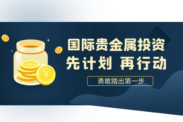 国际贵金属投资.png