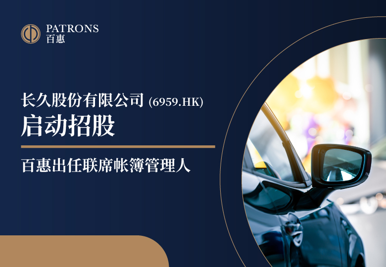 长久股份(6959)启动招股 百惠担任联席帐簿管理人