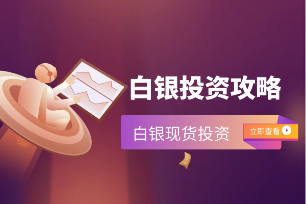 白银投资的攻略.png