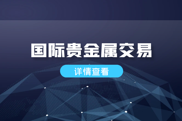国际贵金属交易.png
