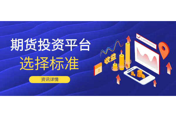 期货投资平台选择标准.png