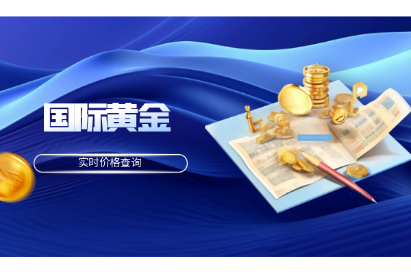 国际黄金价格查询.png