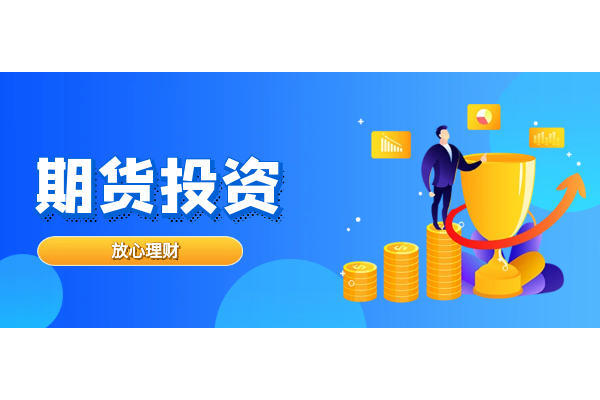 期货投资交易.png