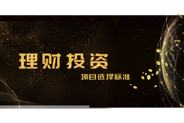 理财投资项目选择标准.png