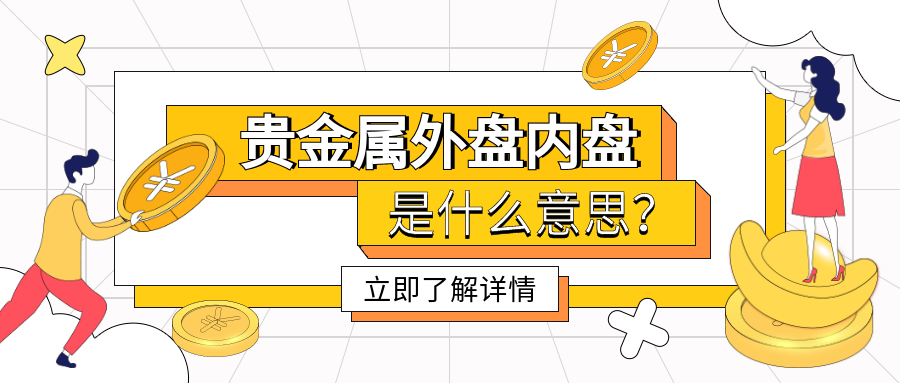 6贵金属_c184c45def1ee373e25f37e11dede0ef_89506.png