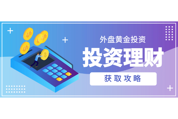 外盘黄金投资.png