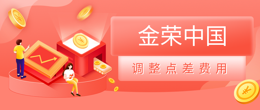 金荣中国调整伦敦金点差费用政策.png