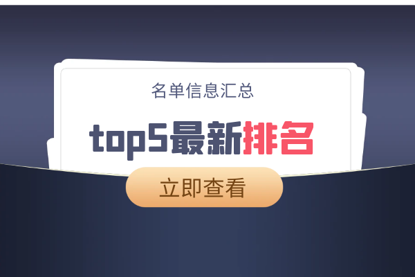 top5最新排名名单信息汇总.png