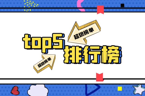 top5超燃榜单.png