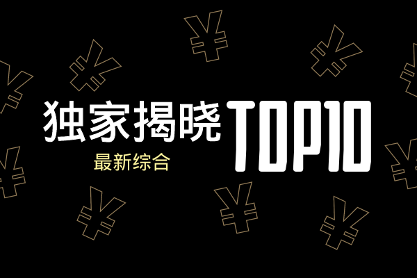 独家揭晓top10.png