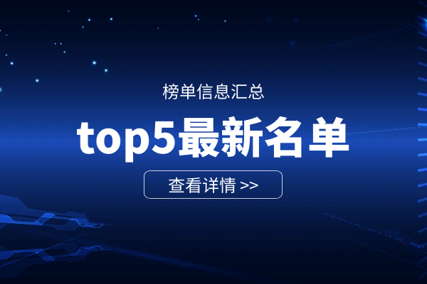 top5最新名单汇总.png