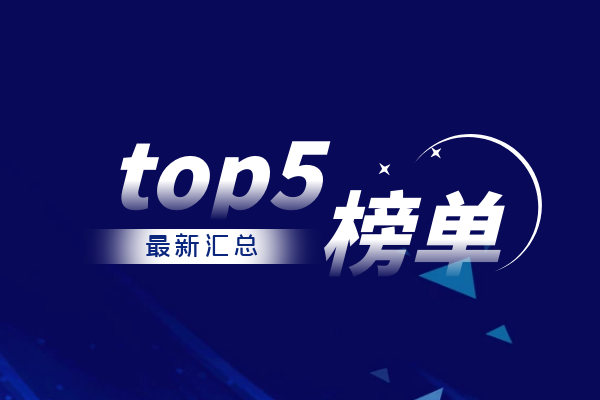 top5最新榜单.png