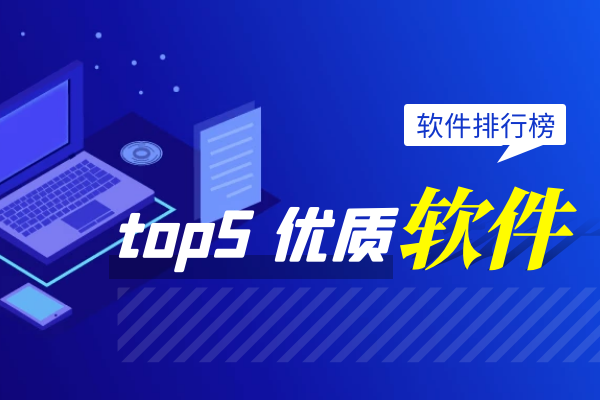 top5优质软件排行榜.png