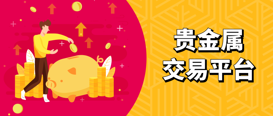 5贵金属_e880972f56deeb5574b315e60303cff0_78013.png